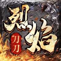 刀刀烈焰ios版