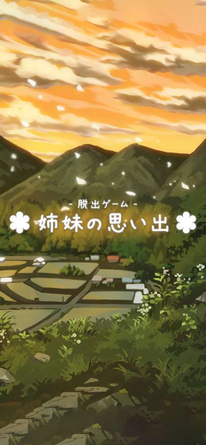 脱出ゲーム 姉妹の思い出ios版0