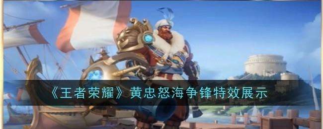 王者荣耀黄忠怒海争锋特效怎么样