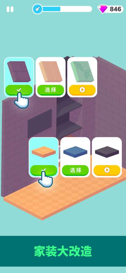 装修人生ios版1
