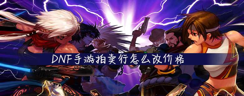 DNF手游拍卖行改价格怎么弄