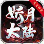 妖月大陆迷失单职业