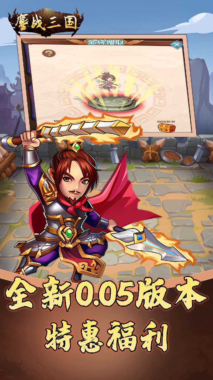 鏖战三国（0.05折名将录）3