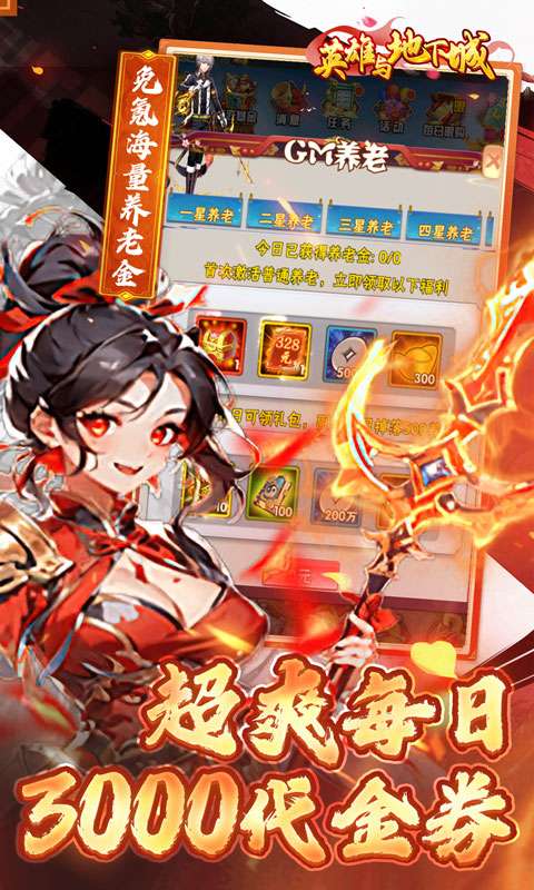 英雄与地下城(0.1折养老日送3000充)2
