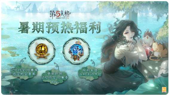 第五人格暑期活动预热 第五人格新赛季即将开启