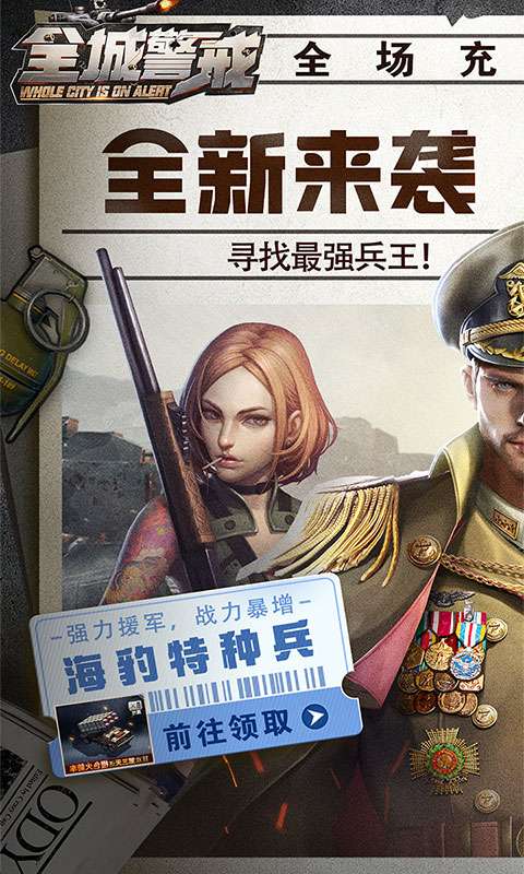 全城警戒(0.1折极速版)0