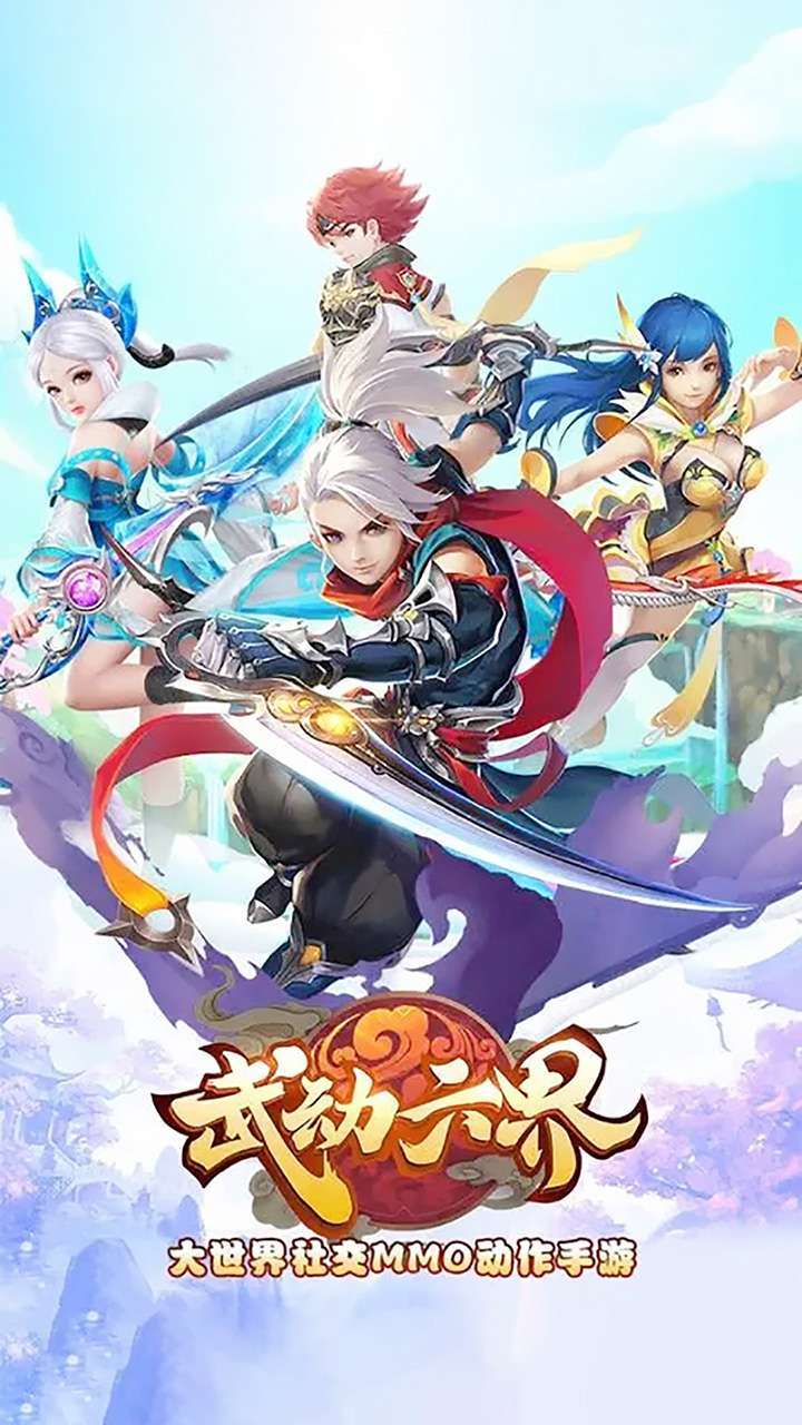 武动六界(无限送648)0