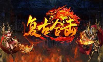 复古英雄合击手游1