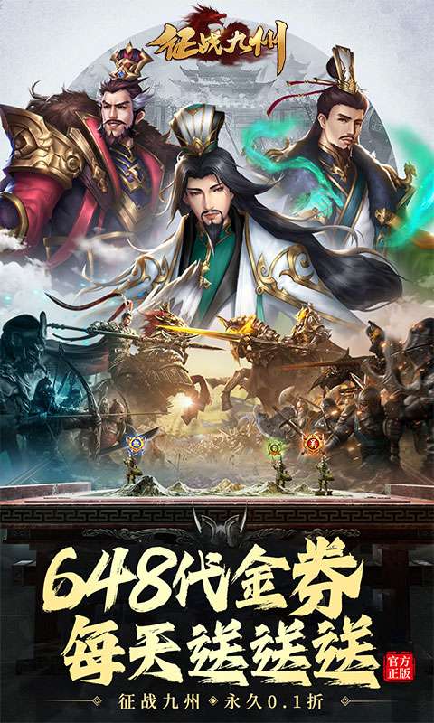 征战九州(0.1折天天送648)0