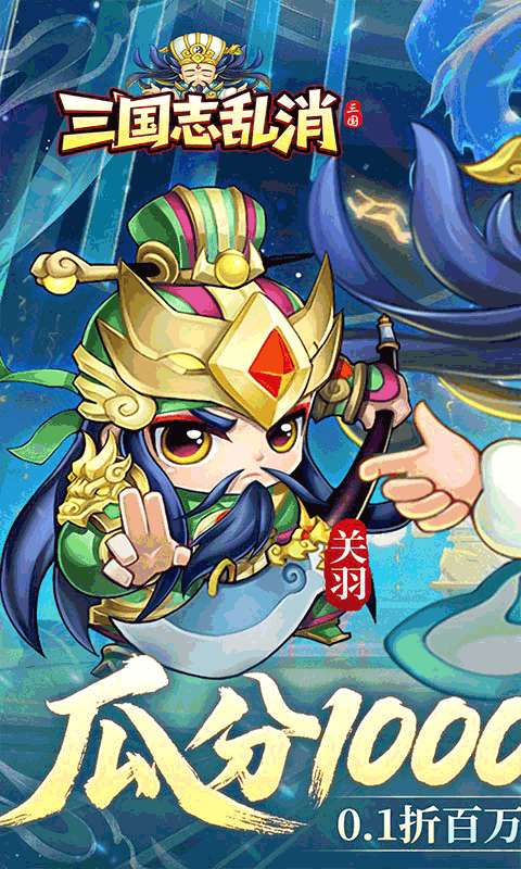 三国志乱消(0.1瓜分百万代金)0