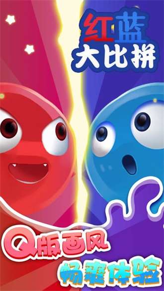 红蓝大比拼1