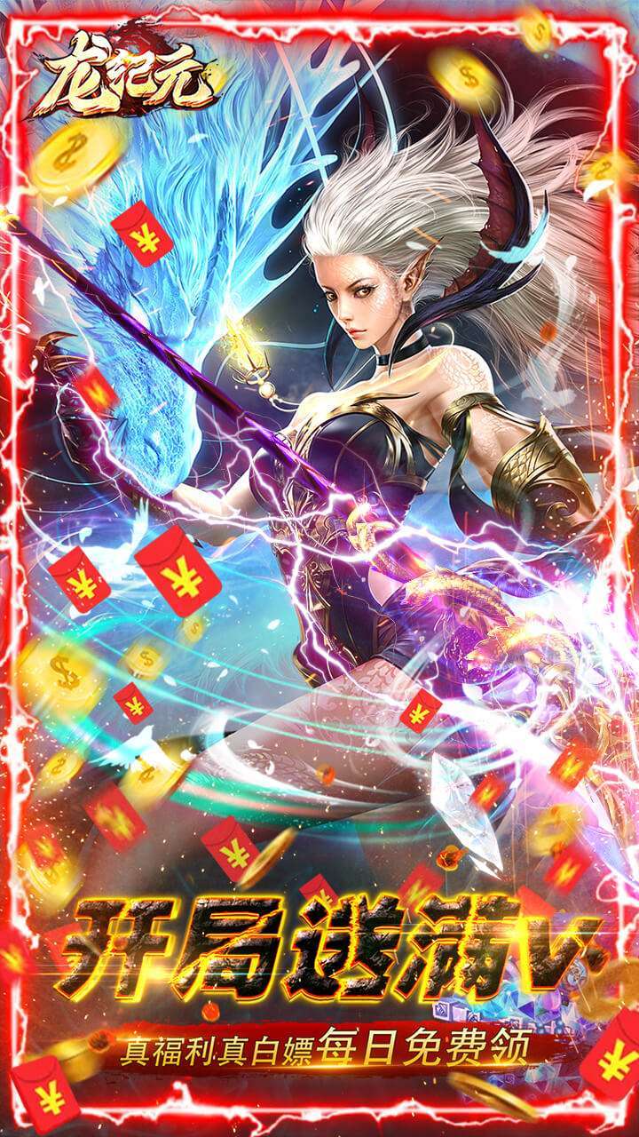 龙纪元(BT无限资源送万充)0