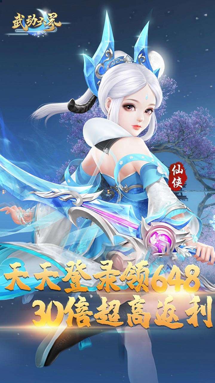 武动六界(无限送648)0