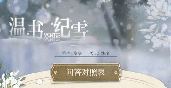 光与夜之恋温书纪雪答案攻略 光与夜之恋温书纪雪活动答案详情