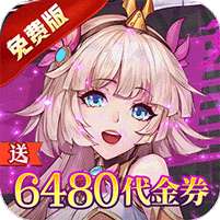 天珠变(0.1折送6480免费版)