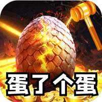 全能斗士(金蛋送福爽爽爆)