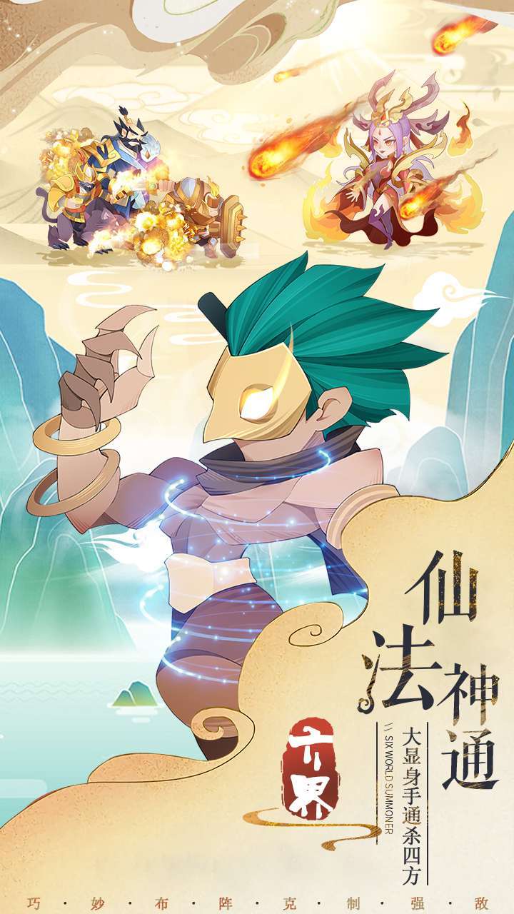 六界召唤师(送五星60抽)4