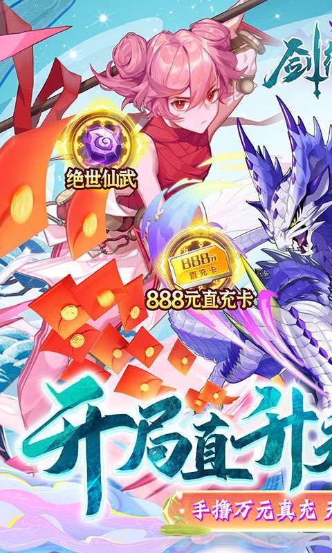 剑御天下-送无限真充0