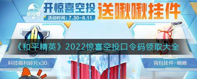《和平精英》2022惊喜空投口令码领取大全