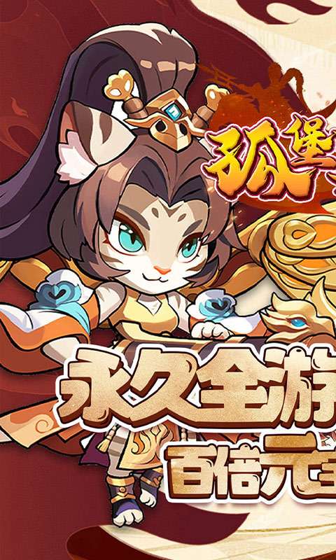 孤堡英雄(0.1折送神装小乔)0