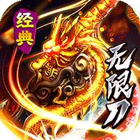 问逍遥(传奇攻速专属)