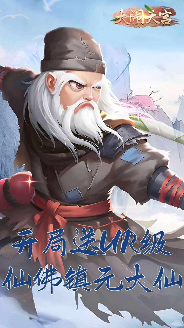 大闹天宫(送顶级UR仙佛)H52