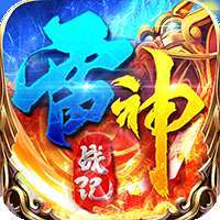 雷神战记（高爆版）-BT