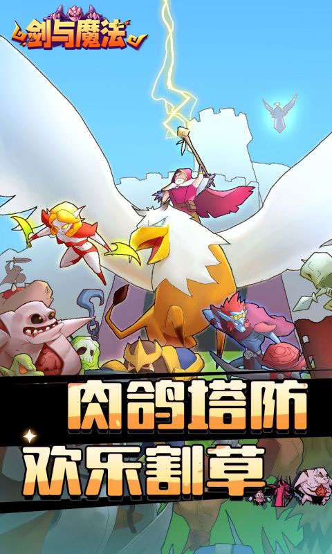 剑与魔法(魔性塔防)0