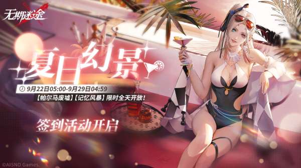 无期迷途夏日签到活动上线 无期迷途9月22日更新公告
