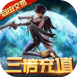 起源战纪（三倍充值）