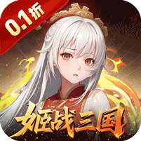 暗影战姬(0.1折姬战三国)