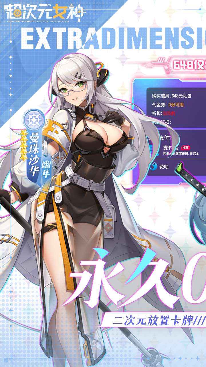 超次元女神（0.05折送648无限抽）0