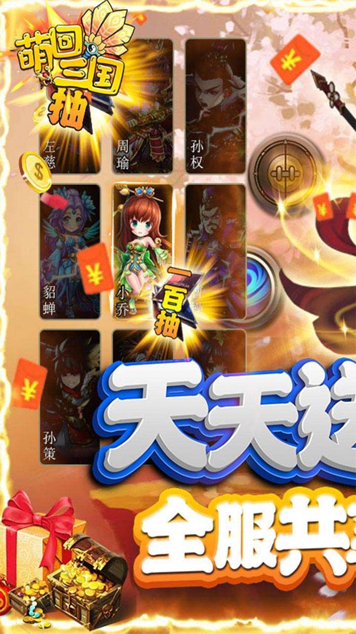 萌回三国(BT送VIP每日百抽)0