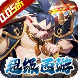 魔狩战纪（西游0.05折福利万充）