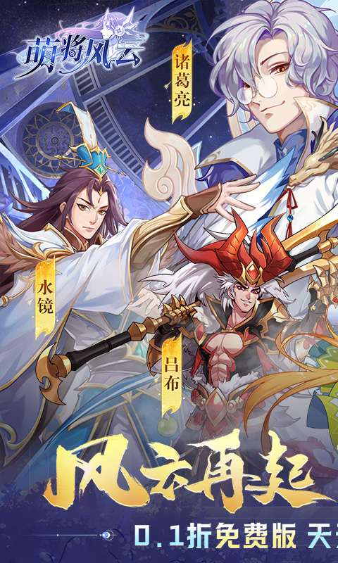 萌将风云(0.1免费版天天千充)0