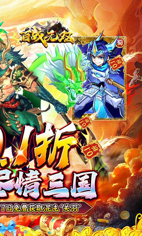 百战无双(0.1折千抽送关羽)1