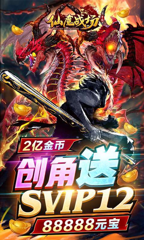 仙魔战场(送刷充红包)0