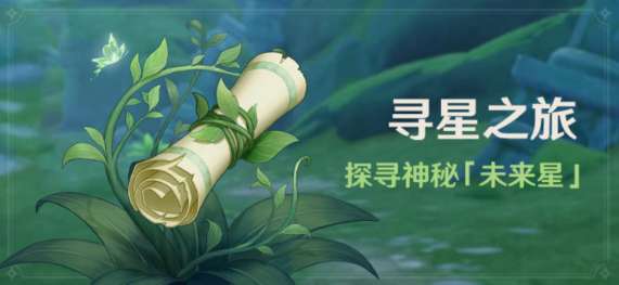 原神寻星之旅怎么玩 原神寻星之旅活动介绍