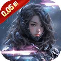 文明曙光(0.05折GM特权)