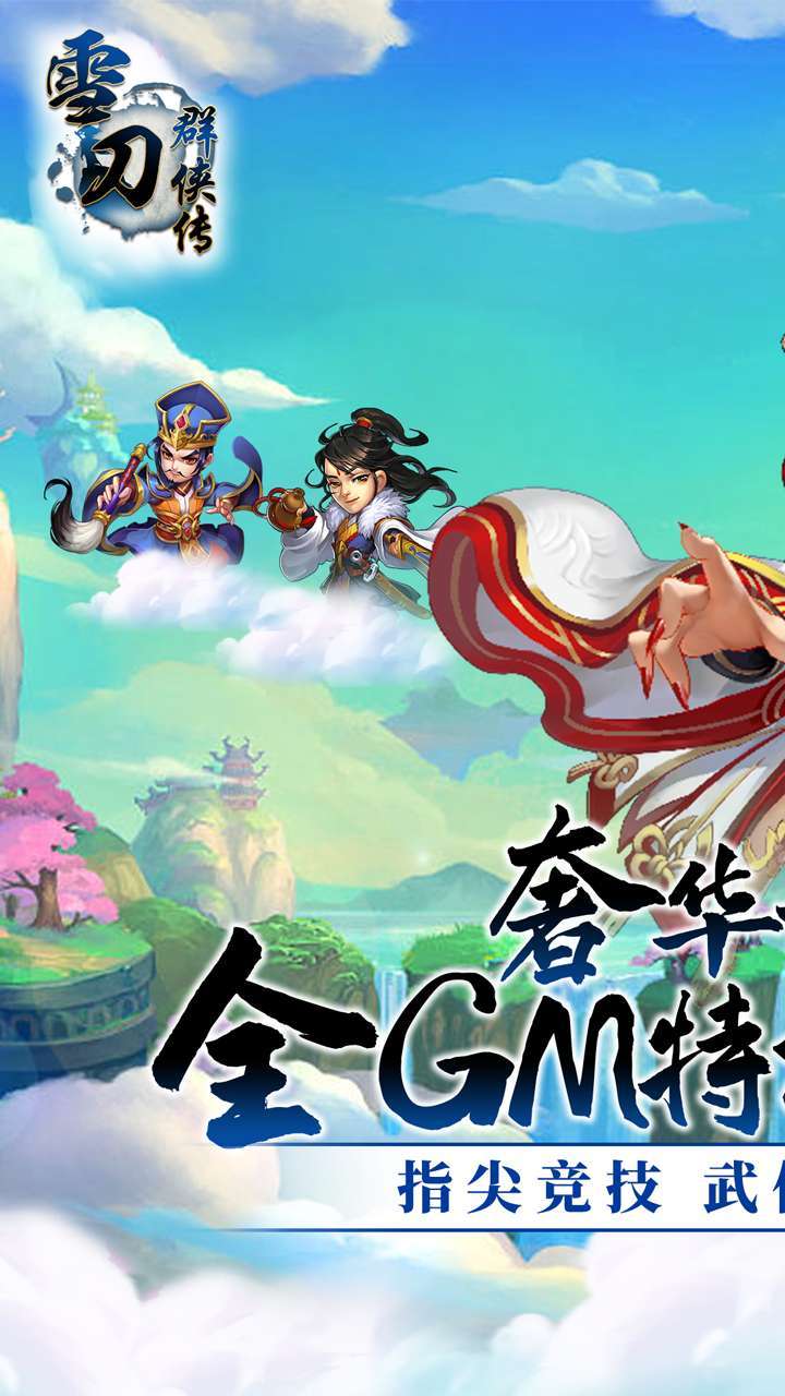 雪刀群侠传(BTGM全免无限充)0