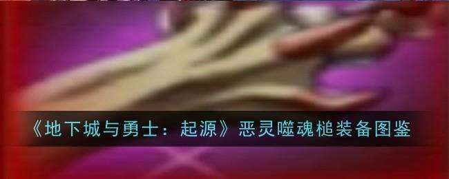 地下城与勇士起源恶灵噬魂槌图鉴