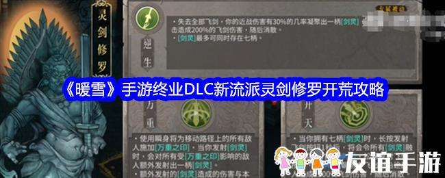 暖雪手游终业DLC新流派灵剑修罗开荒攻略