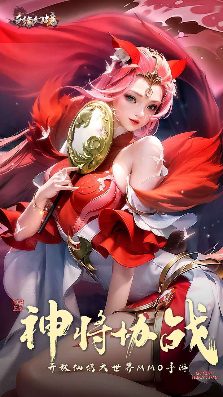 奇缘幻境(满V仙玉无限送)1