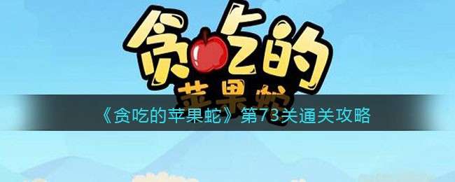 《贪吃的苹果蛇》第73关通关攻略