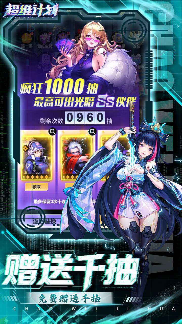 超维计划（3.5折超神英雄送千抽）3