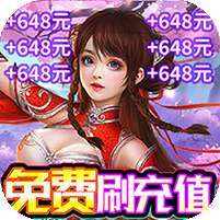 一剑屠龙(白嫖充值版)