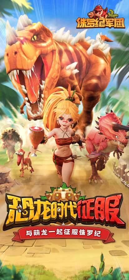 侏罗纪军团ios版0