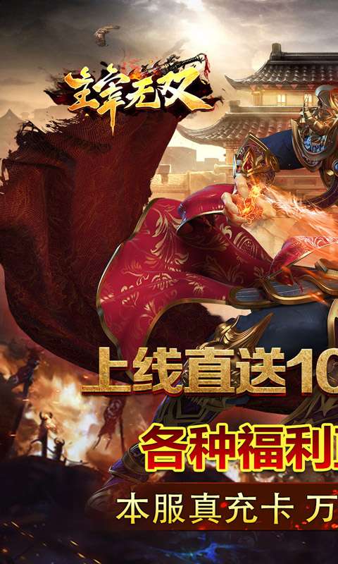 主宰无双(风云神器送千充)0