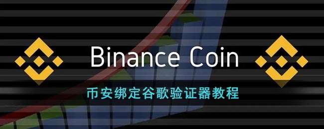 币安绑定谷歌验证器教程