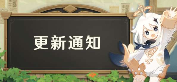 原神3.2版本预下载开启预告 原神3.2预下载开启时间公告